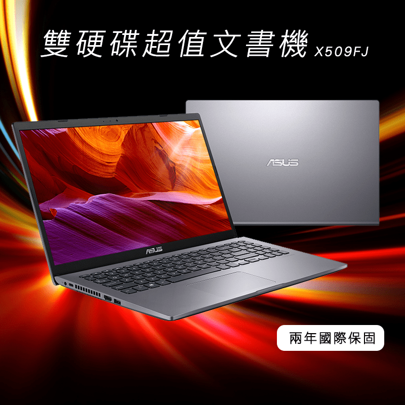 ASUS專業雙硬碟超值文書筆電X509FJ，搭載第8代Intel® Core™ i5 處理器，NVIDIA® MX230獨立顯示卡，滿足工作和娛樂需求，擁有雙硬碟儲存裝置，超大儲存容量！NanoEdg