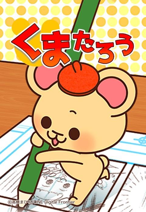 くまたろう｜無料マンガ｜LINE マンガ