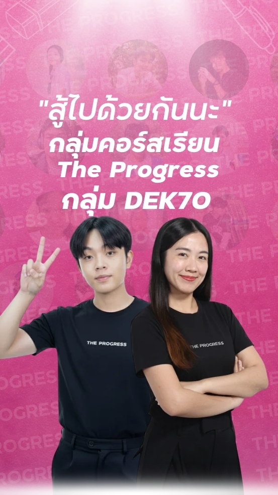 กลุ่ม #Dek70 ในคอร์สเรียน The Progress