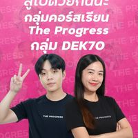 กลุ่ม #Dek70 ในคอร์สเรียน The Progress