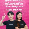 กลุ่ม #Dek70 ในคอร์สเรียน The Progress