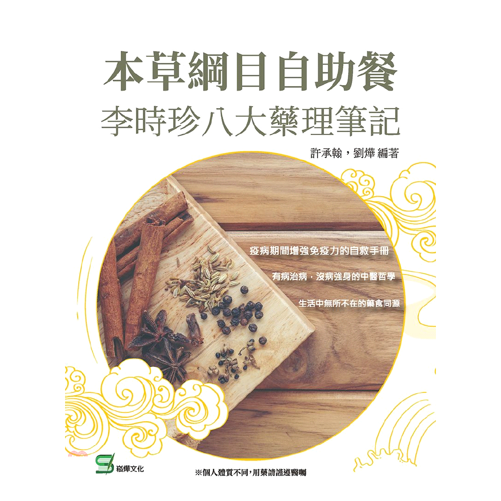 書名：本草綱目自助餐：李時珍八大藥理筆記系列：CH定價：350元ISBN13：9789865163280出版社：崧燁文化作者：許承翰、劉燁裝訂／頁數：平裝／270版次：1規格：23cm*17cm (高