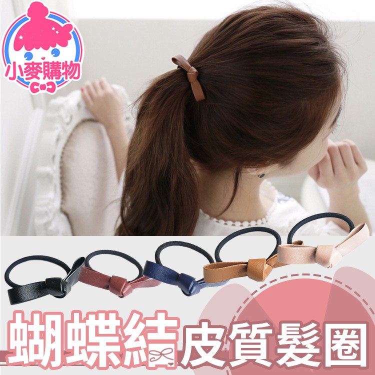 【商品特色】✎ 素色簡約 日常超百搭✎ 日雜甜美系少女的單品✎ 裙裝褲裝超百搭 【商品規格】規格：直徑 7cm材質：仿皮內容：一入#時尚 #氣質 #小蝴蝶結 #不傷髮 #淑女 #髮圈 #頭飾-----