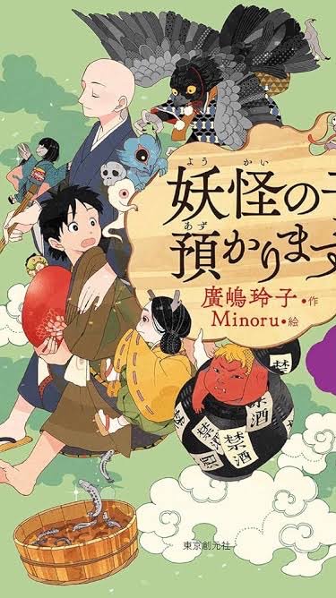 「妖怪の子預かります」を語りませんか