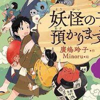 「妖怪の子預かります」を語りませんか