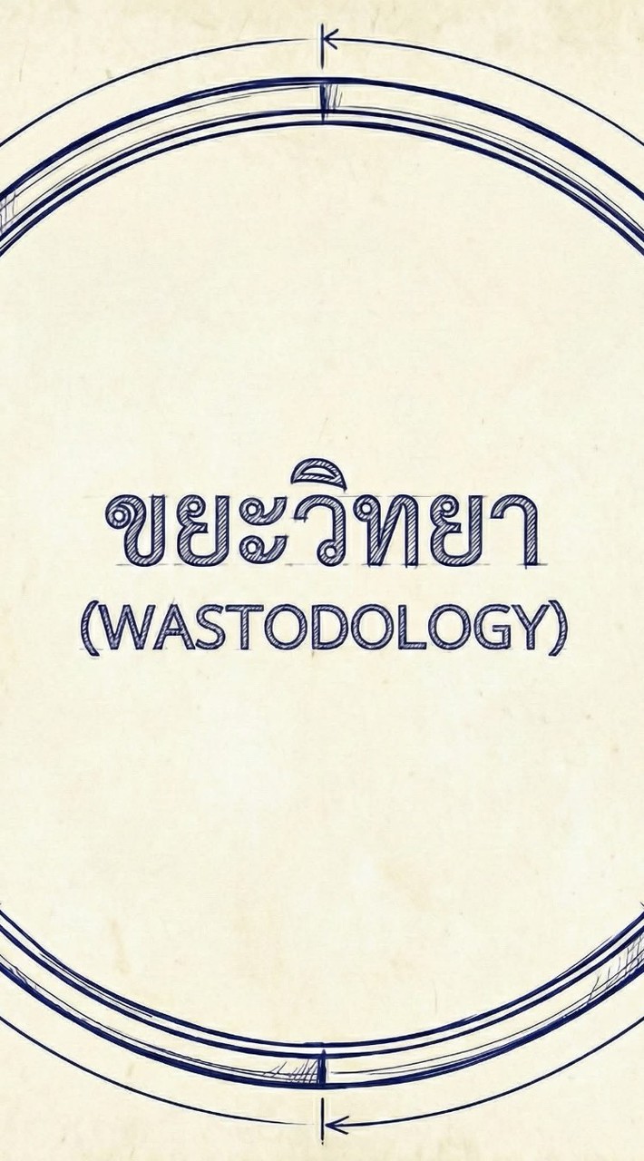 ขยะวิทยา​ by​ wastodology​
