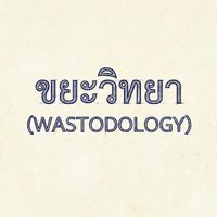 ขยะวิทยา​ by​ wastodology​