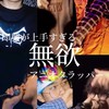 無欲さん(ラッパー)愛好会
