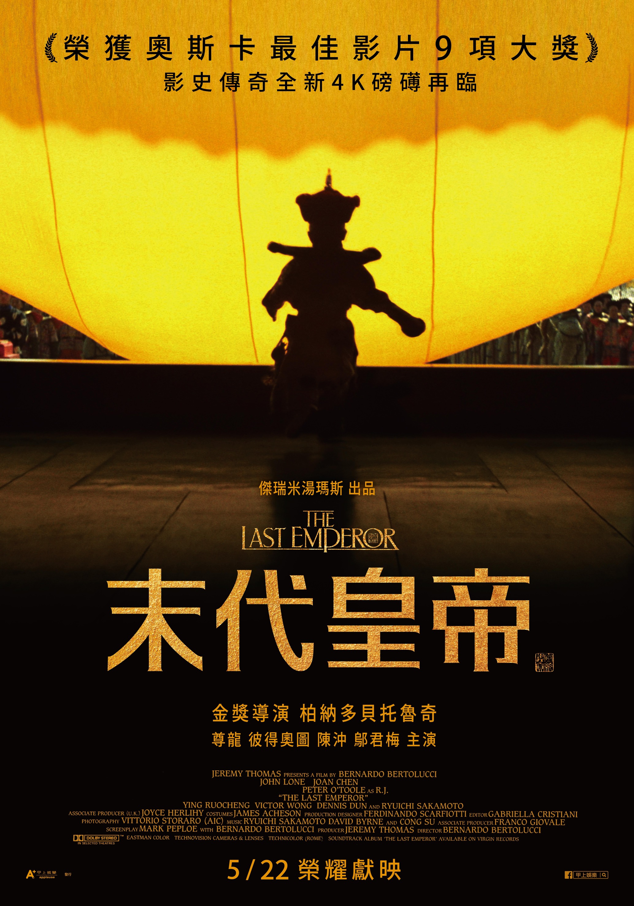 末代皇帝(4K經典數位修復) The Last Emperor: 4K Restoration