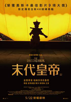 末代皇帝(4K經典數位修復)