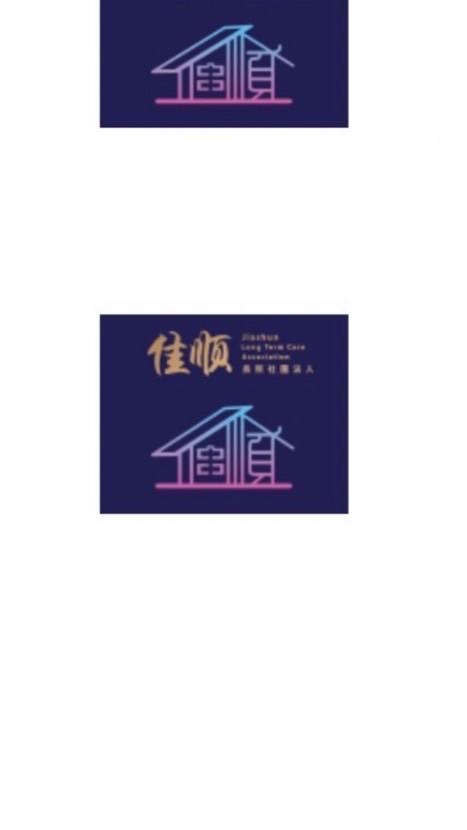 佳順長照社團法人繼續教育平台