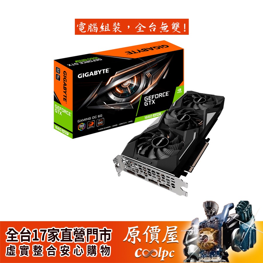 【產品名稱】◆Gigabyte技嘉 GTX1660 SUPER GAMING OC 6G【產品規格】◆圖像處理器：NVIDIA® GeForce GTX 1660 SUPER™◆記憶體：6GB GDD
