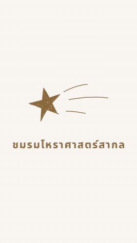 ⭐️ชมรมโหราศาสตร์สากล🪐Western Astrology Society
