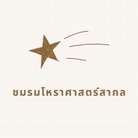⭐️ชมรมโหราศาสตร์สากล🪐Western Astrology Society