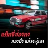 แชร์Taxiในตุงชุง 🚕