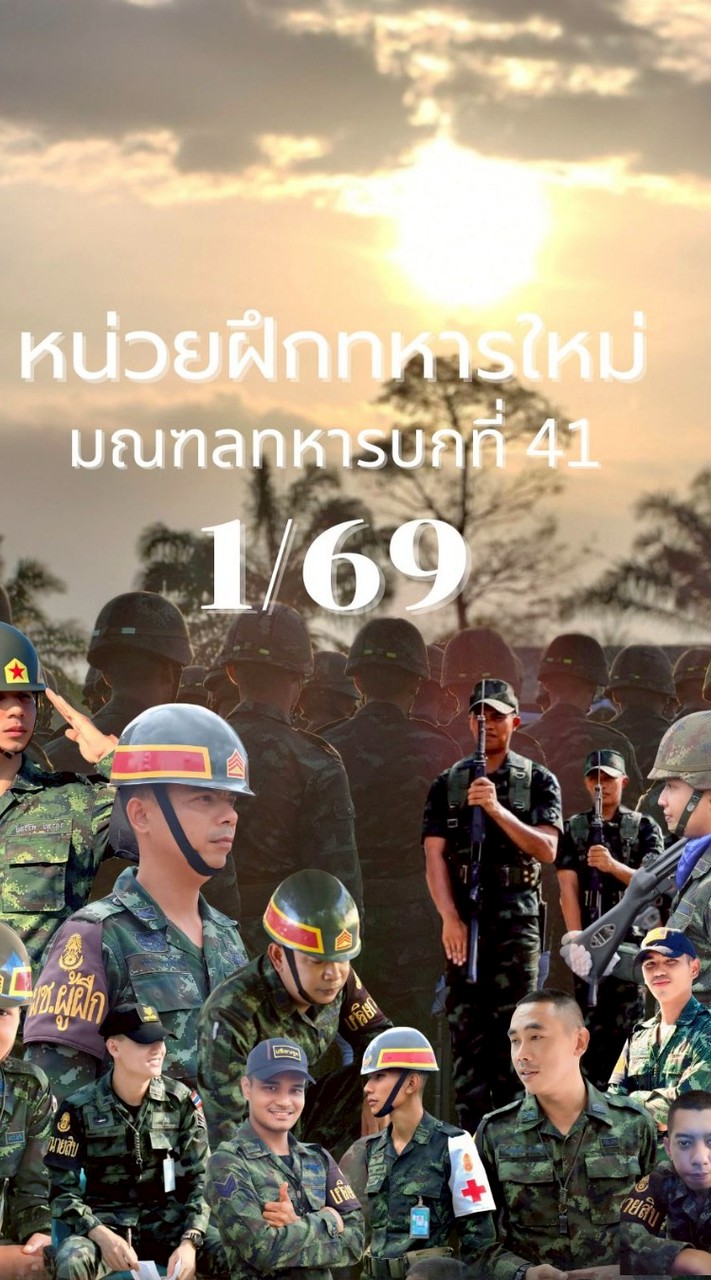 ครอบครัวทหารใหม่ หน่วยฝึกทหารใหม่ มทบ.41 ผลัดที่ 1/69