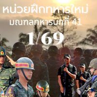 ครอบครัวทหารใหม่ หน่วยฝึกทหารใหม่ มทบ.41 ผลัดที่ 1/69