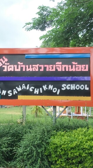 โรงเรียนวัดบ้านสวายจีกน้อย