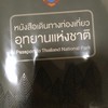 ท่องเที่ยวอุทยานแห่งชาติ