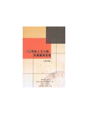 西元2000年東吳大學建校一百年。人文社會學院舉辦「二十世紀人文社會學院研討會」，作為東吳大學建校百年的獻禮。並邀請各方碩彥，共同研討二十世紀學界巨擘的學術成就，藉以回顧二十世紀我國人文社會學術發展，