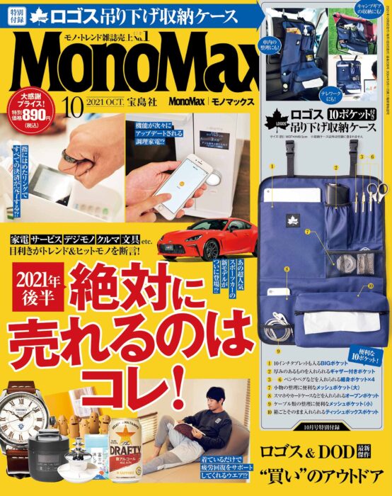 MonoMax(モノマックス) 2021年10月號