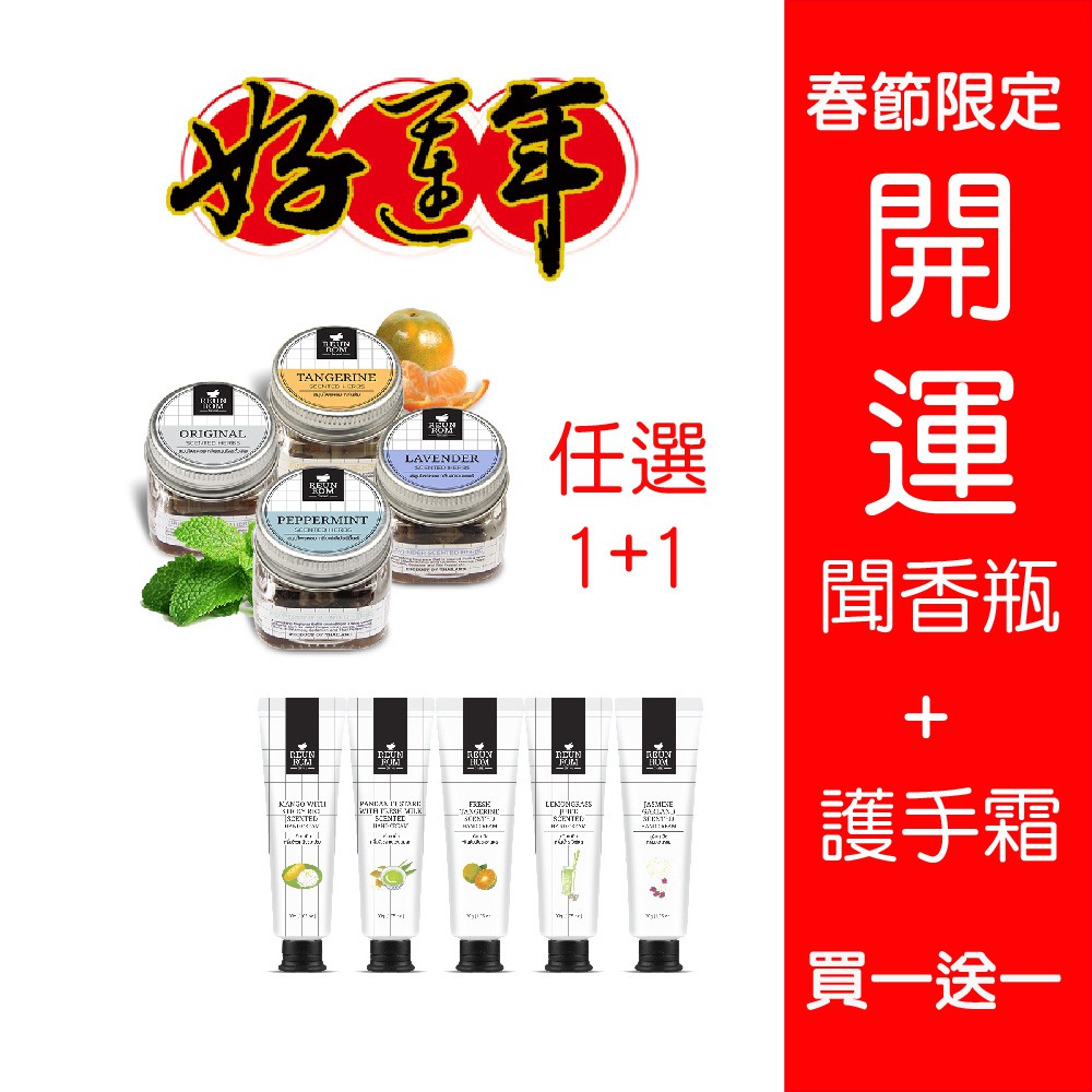 香氛開運1+1 精油護手霜+香方瓶 買一送一任選 (9選2)商品內容：麗妍泰精油護手霜5款+麗妍泰聞香瓶4款，任選2件1.麗妍泰 薰衣草舒緩安眠香方瓶(聞香瓶) 5g: (草本食用香料製成)2.麗妍泰