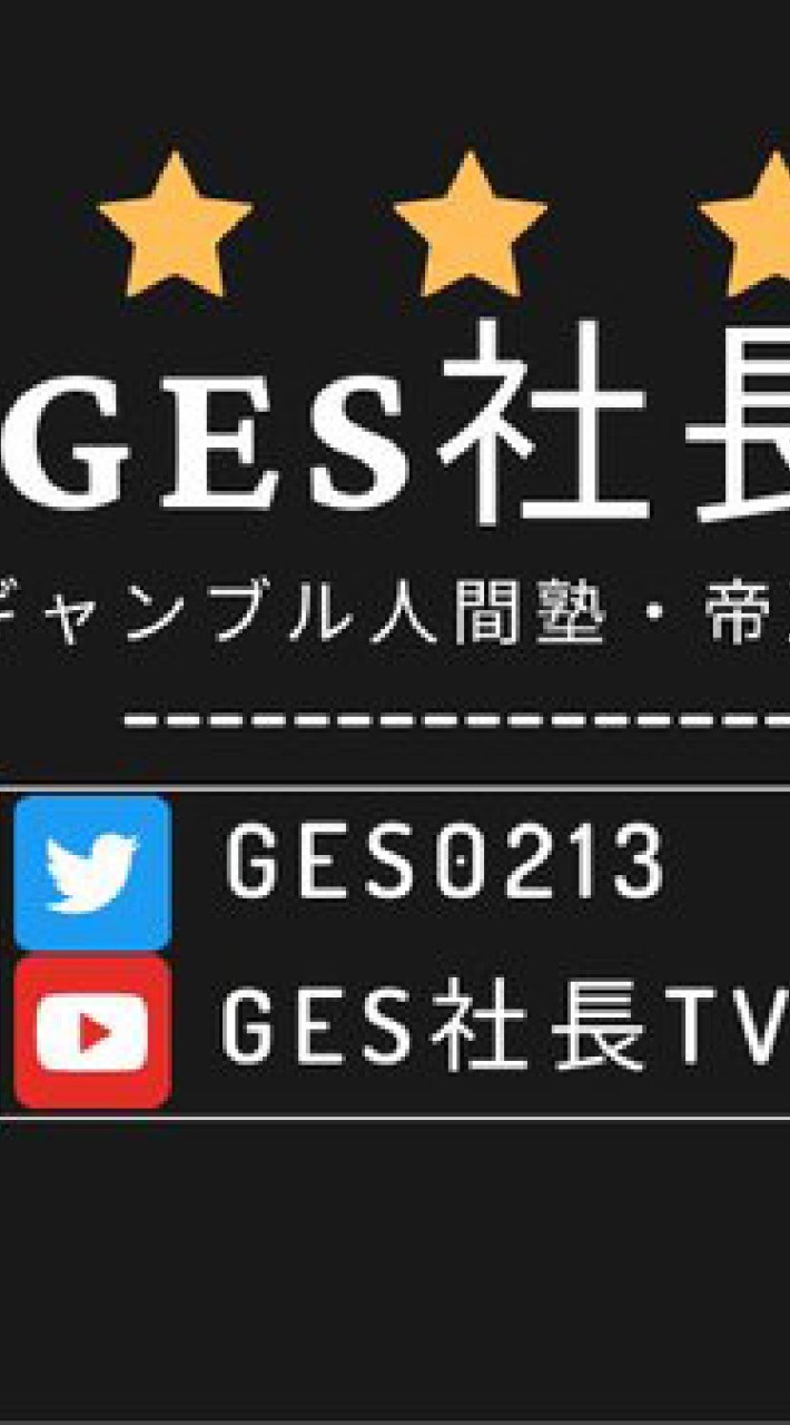 GES社長tiktok部屋のオープンチャット