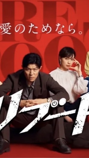 2026年1月18日日曜劇場『リブート』オープンチャット