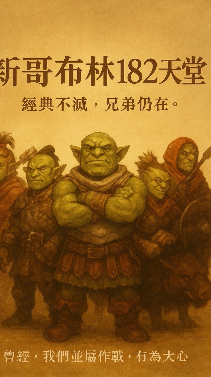 新哥布林交易群