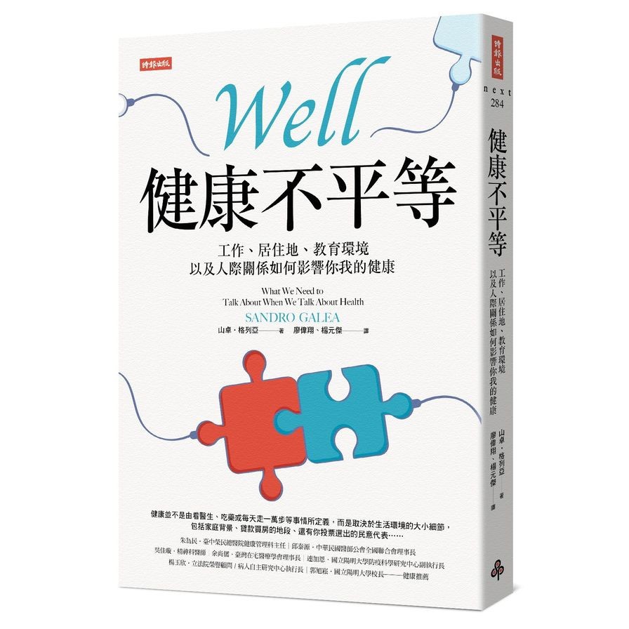 作者: 山卓.格列亞系列: NEXT284出版社: 時報出版社出版日期: 2020/12/18ISBN: 9789571384689頁數: 288「我們居住地的郵遞區號，比基因更能預測我們的健康。」—