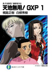 真・天地無用！魎皇鬼外伝　天地無用！GXP