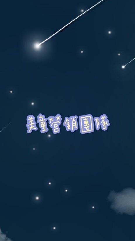美童營銷團隊
