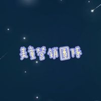 美童營銷團隊