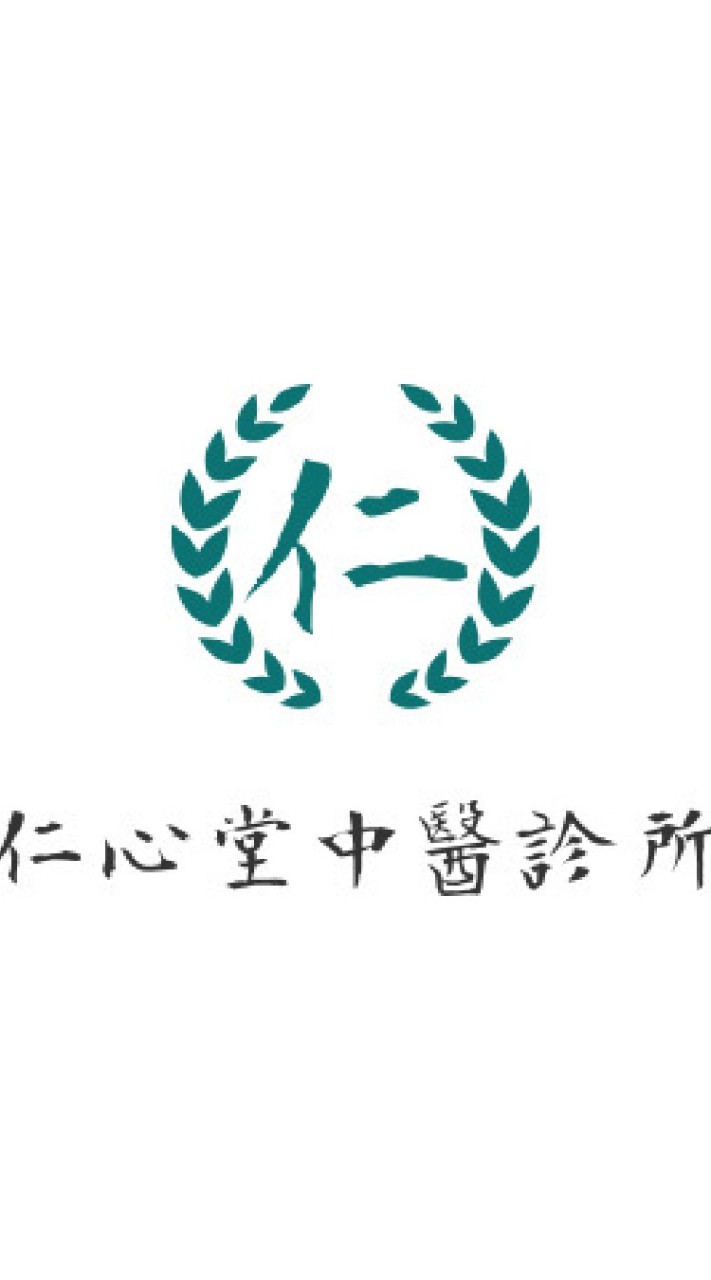 仁心堂中醫診所
