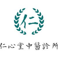 仁心堂中醫診所