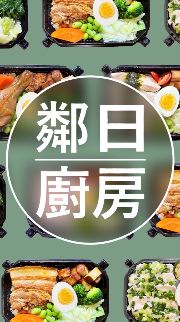 鄰日廚房_預定餐盒