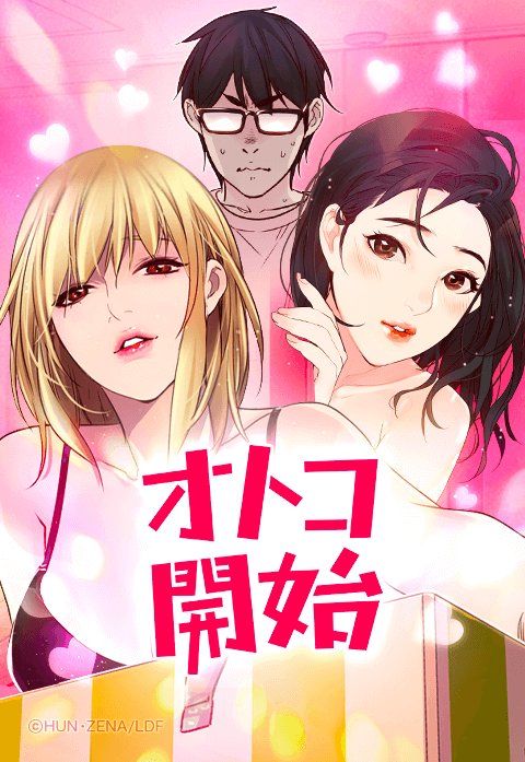 オトコ開始