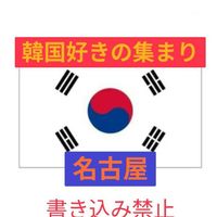 韓国好き名古屋🇰🇷