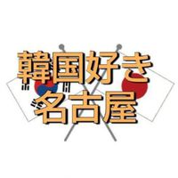 韓国LOVE名古屋🇰🇷日韓