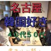 名古屋の日韓交流会🇰🇷40代50代