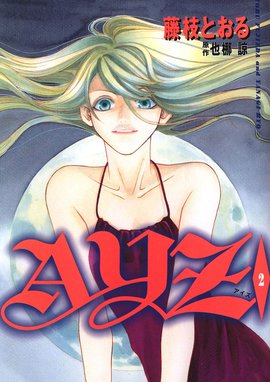 Ayz アイズ Ayz アイズ 2 藤枝とおる Line マンガ