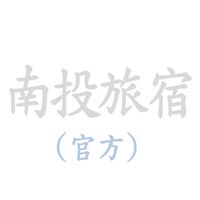南投旅宿業(官方)