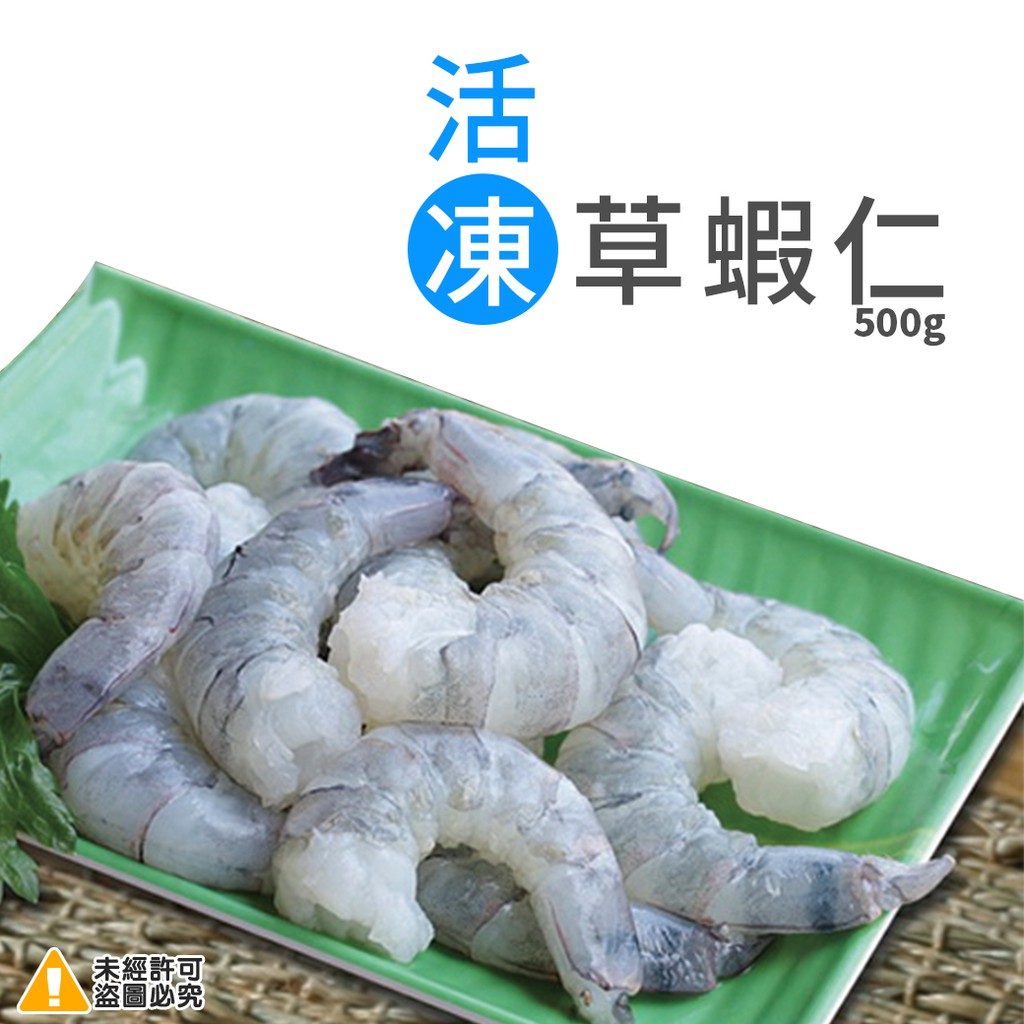 ★蝦肉質緊實飽滿、肉質鮮嫩 ★肉質甘甜、脆爽彈牙 產地：越南 成分：草蝦仁 規格：500G±10%/包 保存期限：冷凍-18度C以下以下保存2年