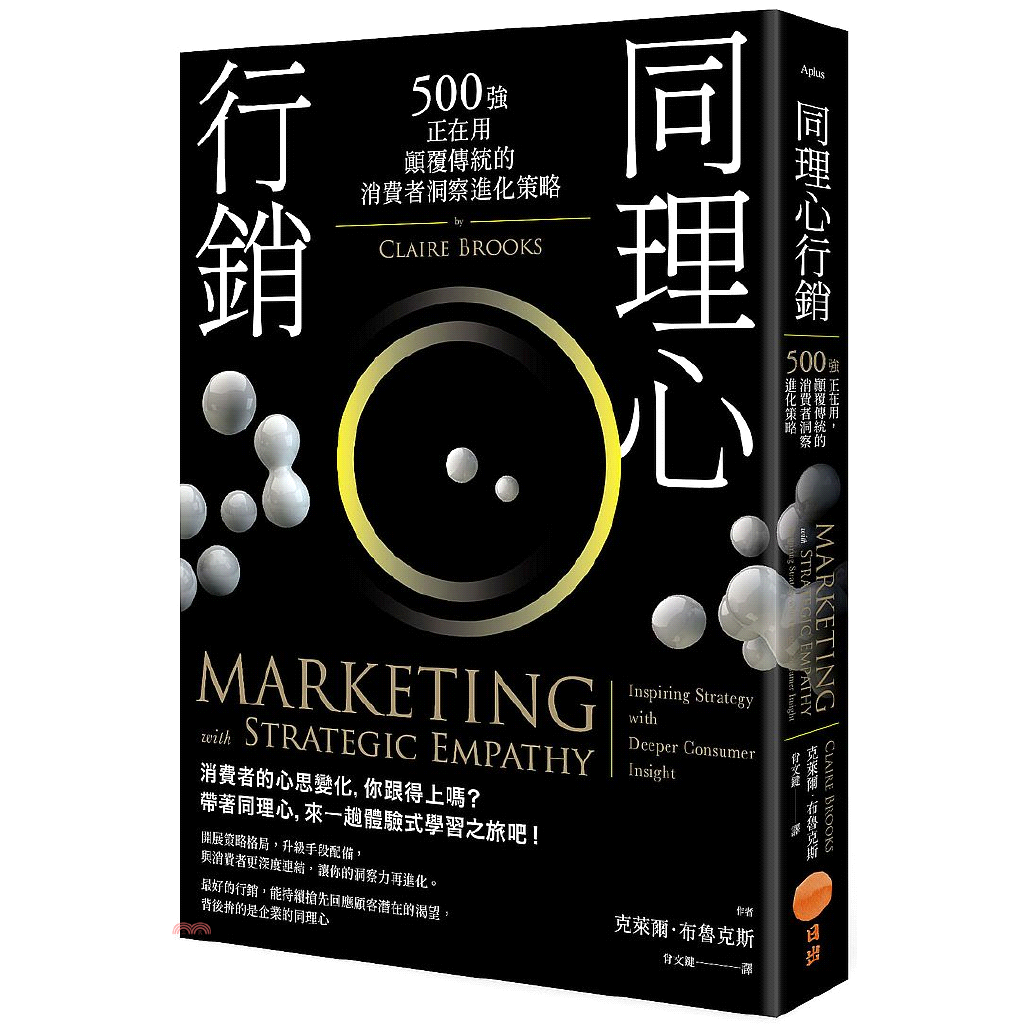 書名：同理心行銷：500強正在用，顛覆傳統的消費者洞察進化策略系列：Aplus定價：450元ISBN13：9789865515188替代書名：Marketing with Strategic Empa