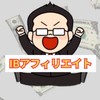 IBアフィリエイト教室