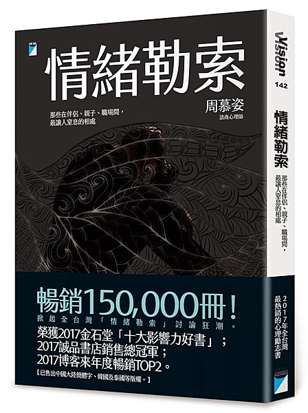 暢銷150,000冊！ 2017年最熱銷的心理勵志書。 掀起全台灣「情緒勒索」討...