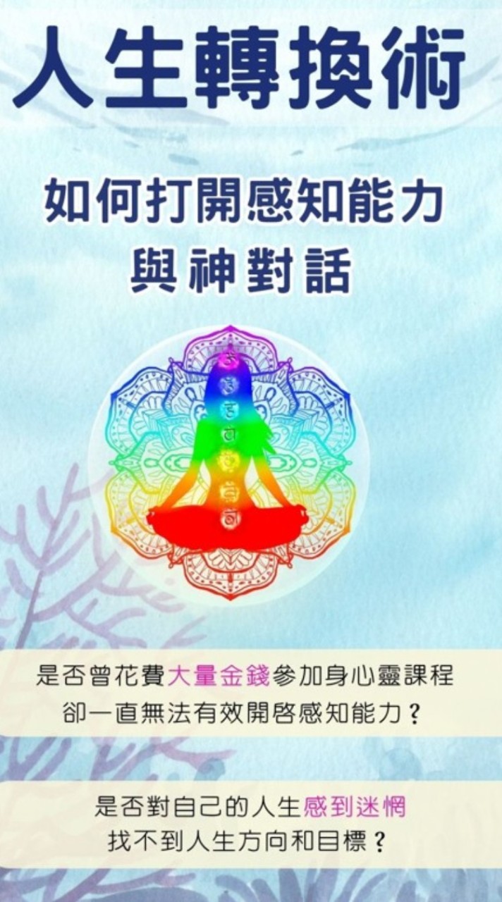 人生轉換術研討群