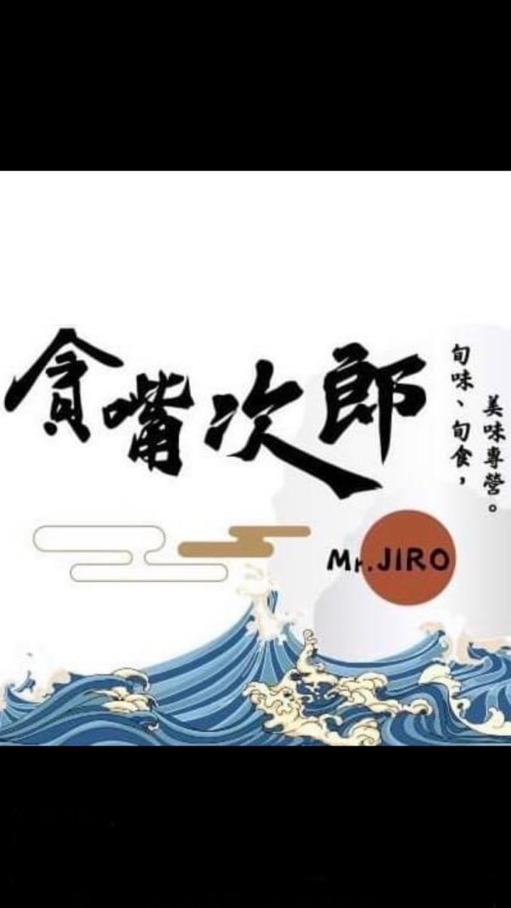 🌊貪嘴次郎 -嚴選鮮魚肉品