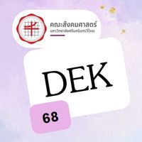 รหัส 68 นิสิตคณะสังคมศาสตร์