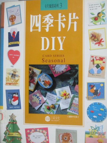 【書寶二手書T1／美工_QIS】四季卡片DIY_三采編輯部